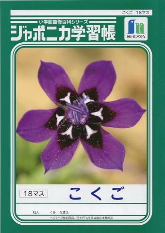 Showa - Kokugo 18 MS