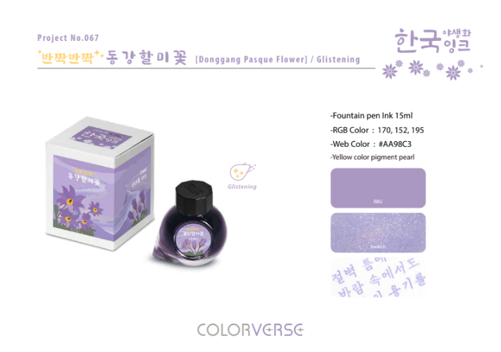 Colorverse Wildflower Ink - Project Ink No.067 동강할미 꽃 Donggang Pasqueflower (Glistening)