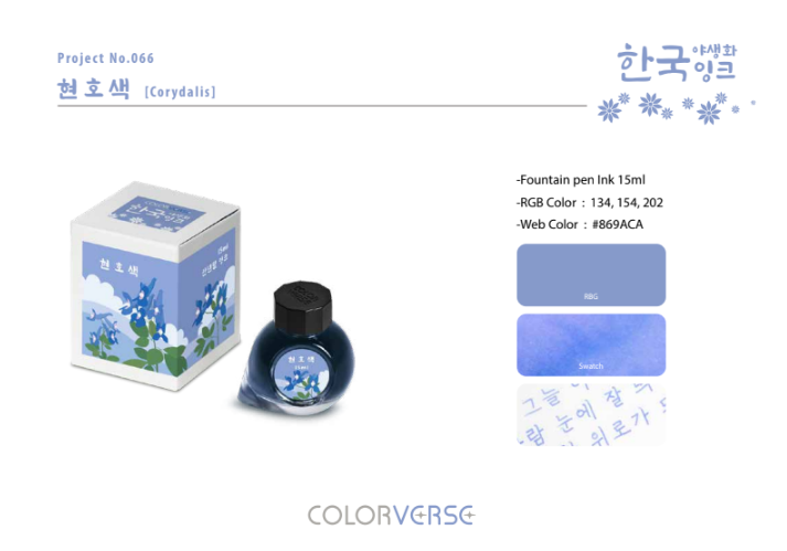 Colorverse Wildflower Ink - Project Ink No.066 현호색 Corydalis